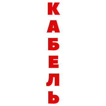 Наклейка на столб СОЭ h=1200 мм, СЗК (полноцветная печать)